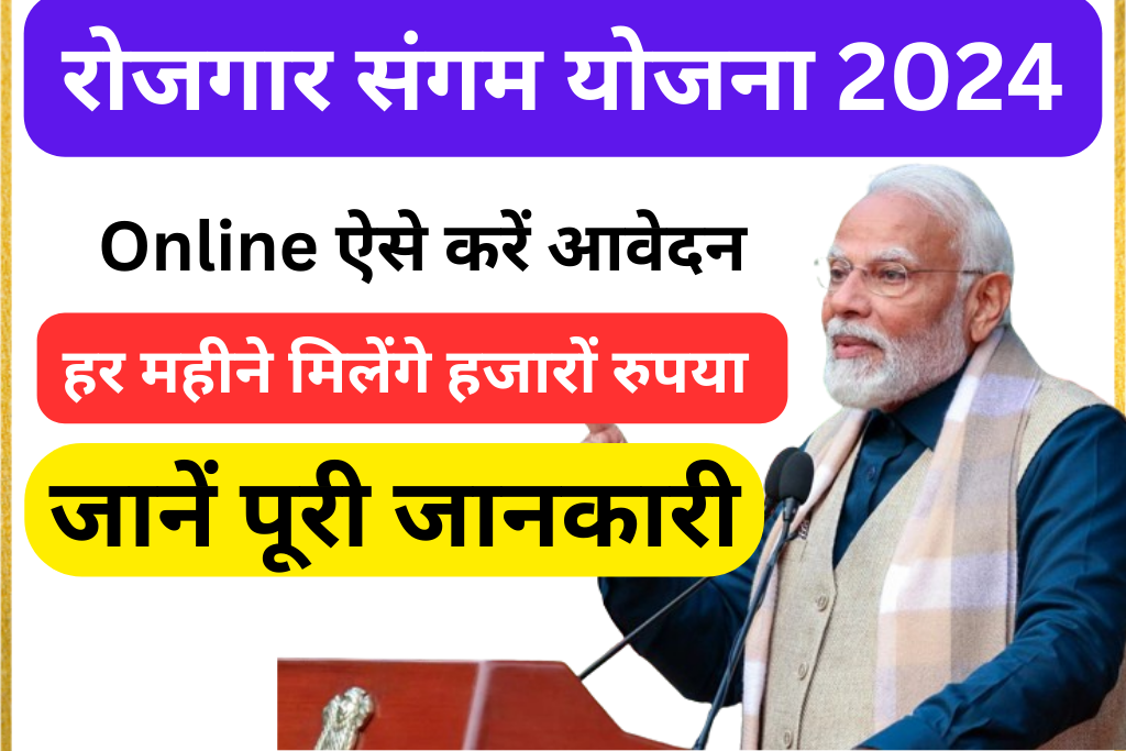 Rojgar Sangam Yojana 2024 Online Apply, Registration, Document & Full